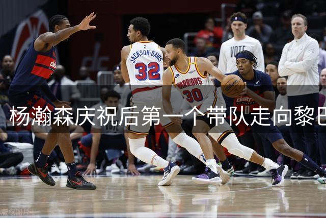 杨瀚森庆祝后第一个带队走向黎巴嫩，握手拥抱